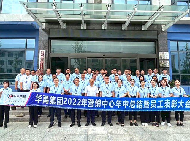 華禹集團2022年營銷中心年中總結(jié)暨員工表彰大會順利召開