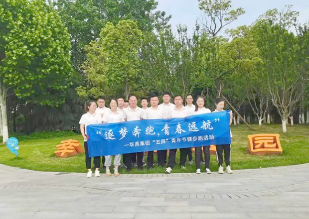 華禹集團開展“逐夢奔跑，青春遠航”健步跑活動
