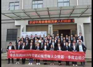 華禹護(hù)欄2019營銷啟航誓師大會暨第一季度總結(jié)會