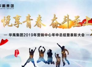 華禹護(hù)欄2019年?duì)I銷中心年中總結(jié)暨表彰大會順利召開