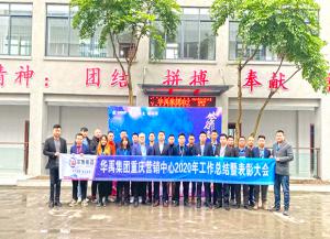 華禹護欄2020年營銷中心年終總結(jié)暨表彰大會順利召開