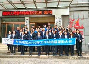 華禹護欄召開2020年度工作總結(jié)及2021年度工作計劃會