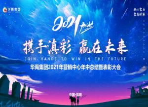 華禹護欄2021年營銷中心年中總結(jié)大會順利召開