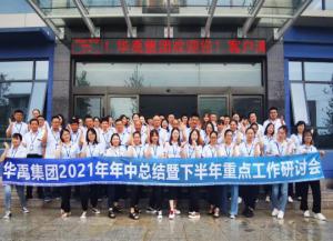 華禹護欄2021年年中總結(jié)暨下半年重點工作研討會