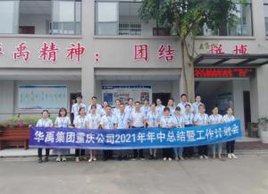 華禹護欄重慶公司2021年年中總結(jié)暨工作計劃會