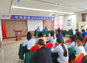 華禹集團(tuán)2022整風(fēng)工作大會圓滿召開